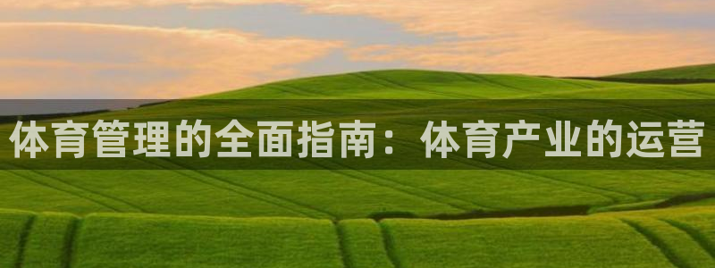 必一体育登入：体育管