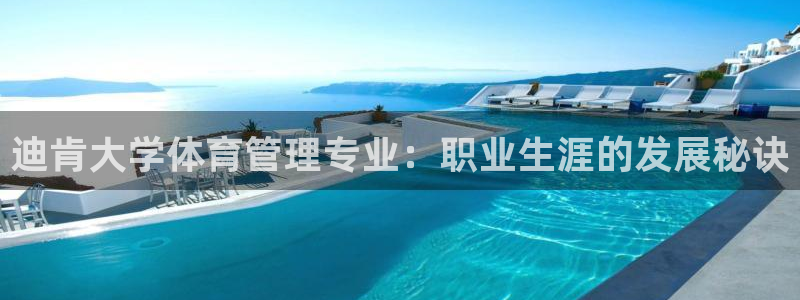 必一体育网站：迪肯大