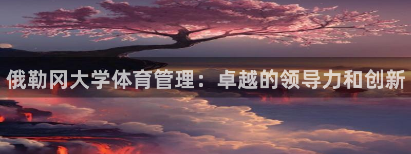 必一体育在线官网：俄