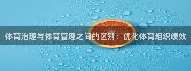 必一运动体：体育治理