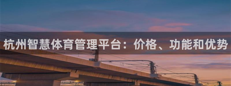 必一运动短信：杭州智