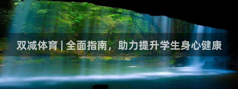 必一体育下载：双减体