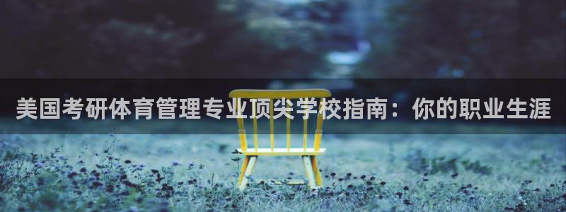 必一运动：美国考研体