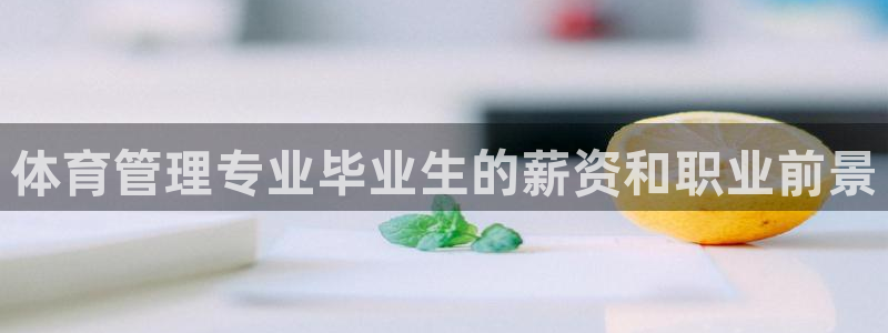 必一运动：体育管理专