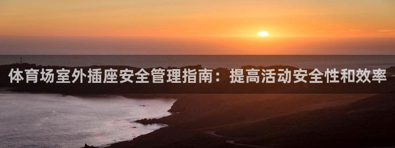 必一体育黑钱：体育场