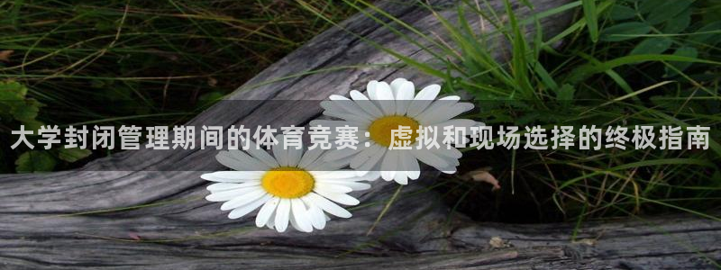 必一运动·体育：大学