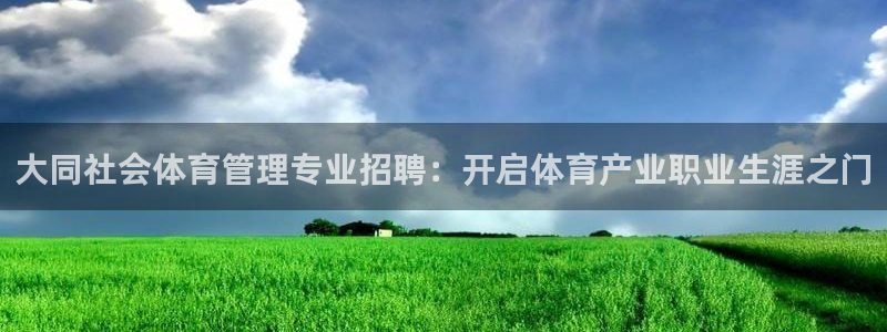 必一运动体：大同社会
