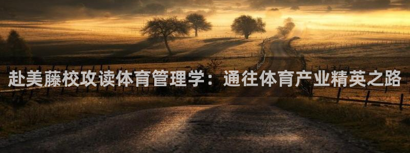 必一运动：赴美藤校攻