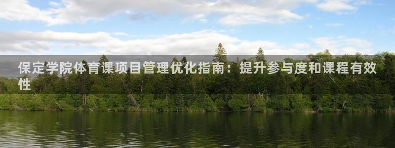必一运动：保定学院体