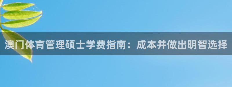 必一运动官网：澳门体