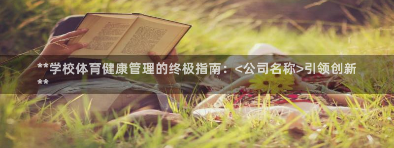 必一体育下载app：
