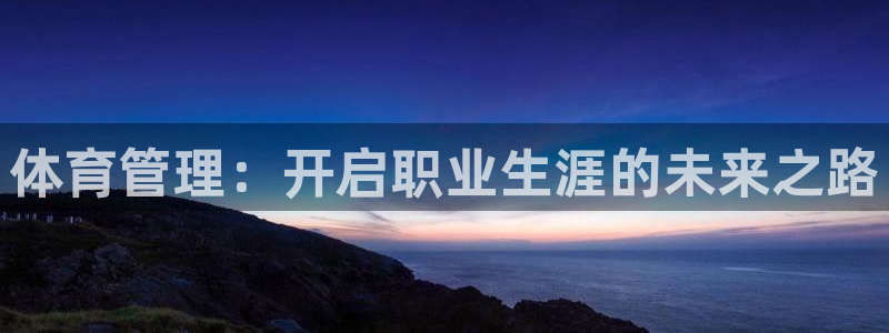 必一体育周公：体育管