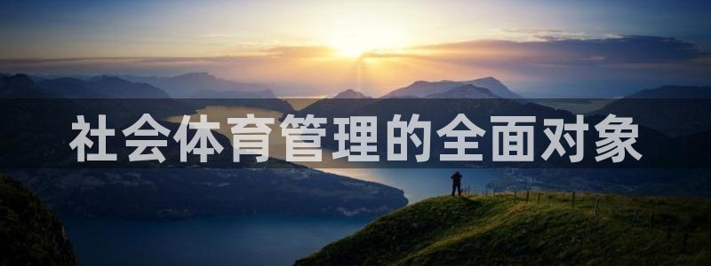 必一体育：社会体育管