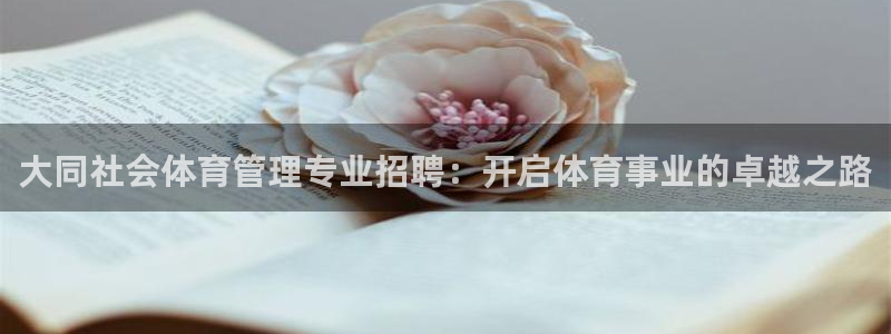必一运动短信：大同社