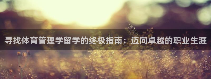 必一运动官网入口：寻