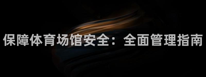 必一运动体育：保障体