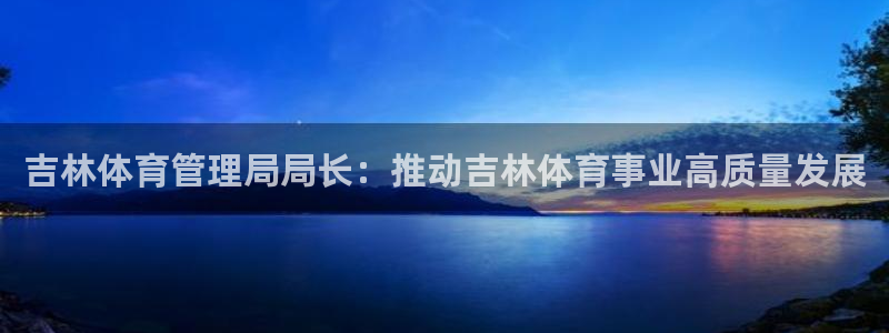 必一体育在线登陆：吉