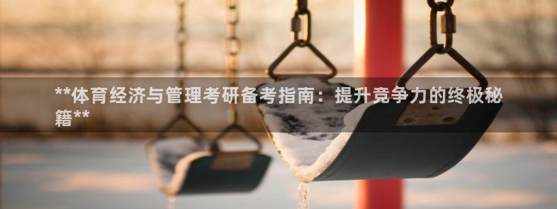 必一体育运动官网：*