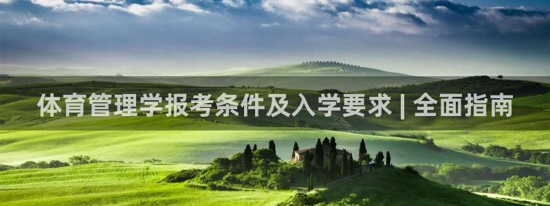 必一运动体育：体育管