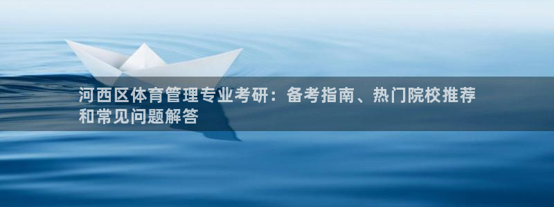 必一体育黑钱：河西区