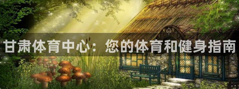 必一运动体育：甘肃体