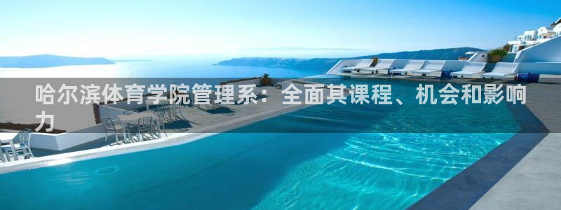 必一运动官网：哈尔滨
