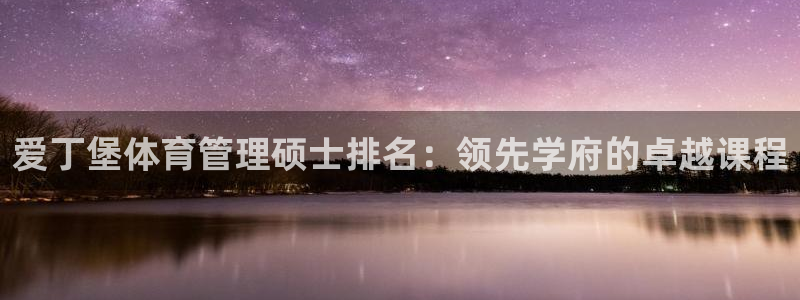 必一运动：爱丁堡体育