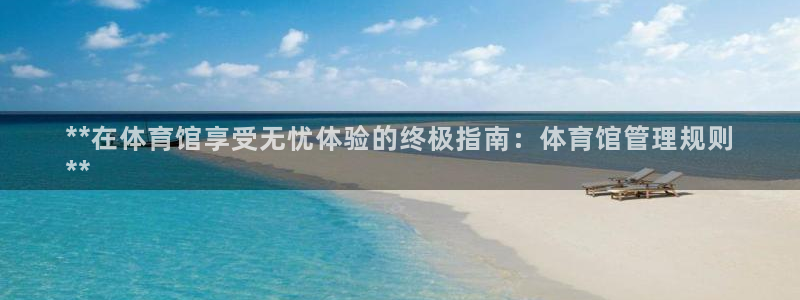 必一体育是哪里的台子