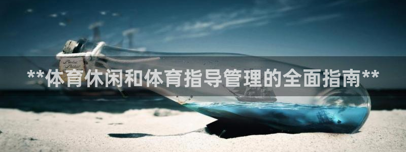 必一体育APP下载安