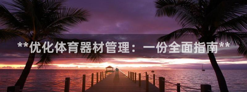 必一体育登入：**优