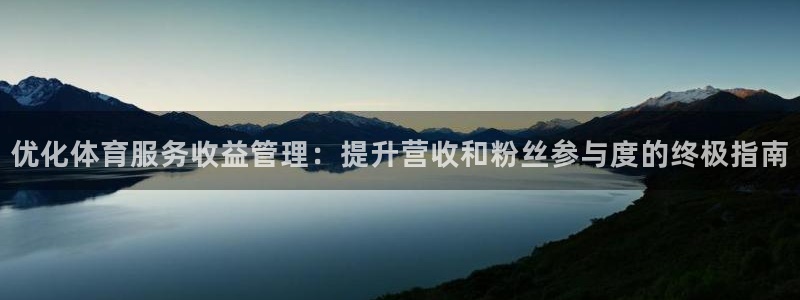 优化体育服务收益管理
