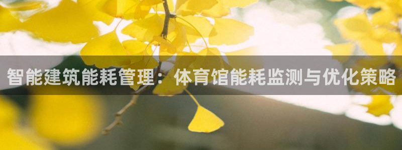 必一体育：智能建筑能