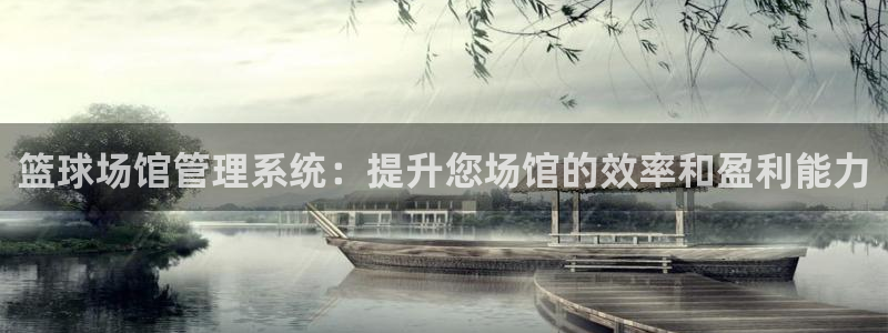 必一运动官网：篮球场