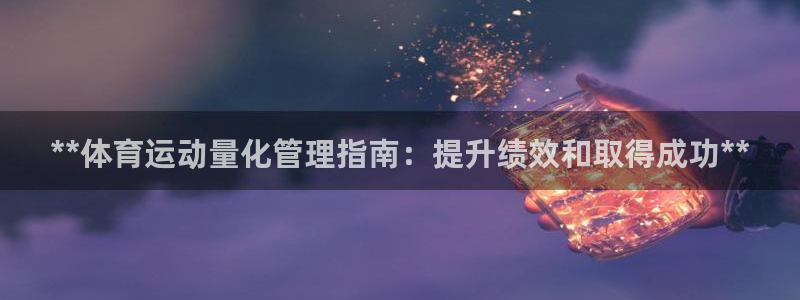 必一体育黑钱：**体