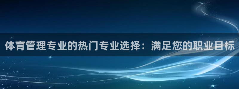 必一体育是哪里的台子