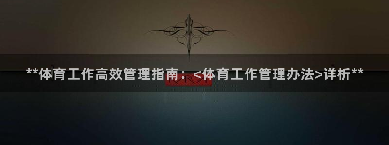 必一运动：**体育工
