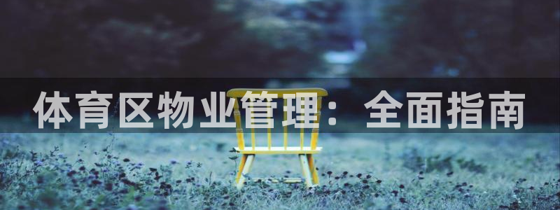必一体育登入：体育区