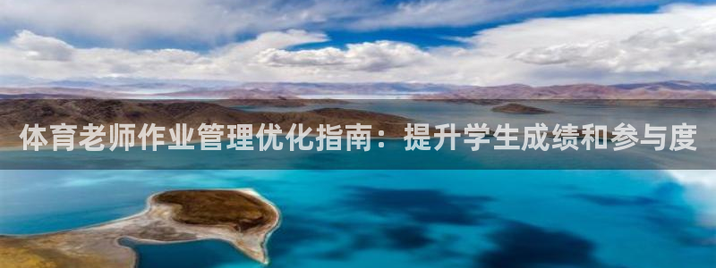 必一运动体：体育老师