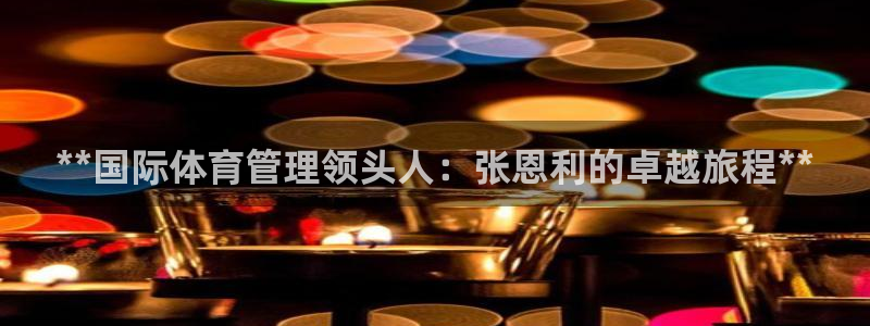 必一运动听的歌：**