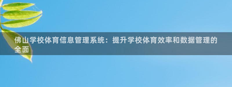 必一体育登陆：佛山学