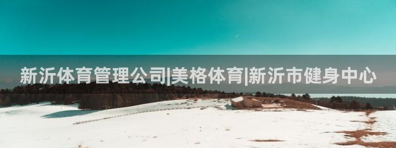 必一体育运动下载：新