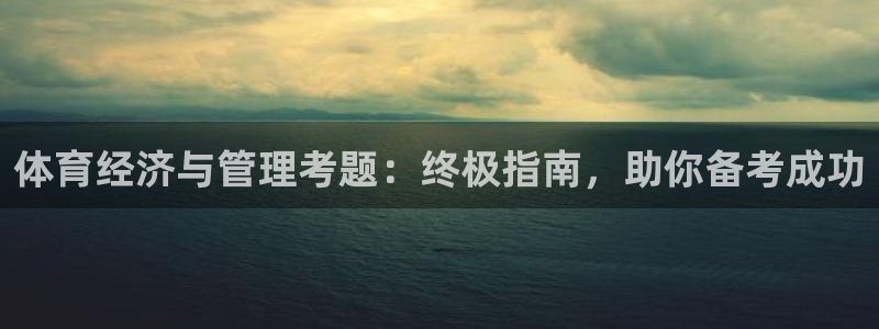 必一体育下载义：体育