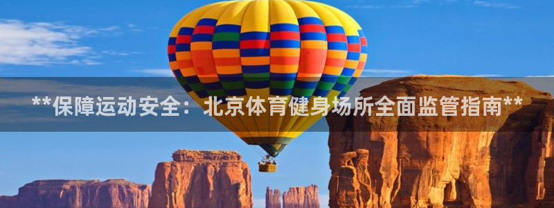 必一体育全站在线登录入口：**保障运动安全：北京体育健身场所