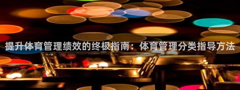 必一运动：提升体育管