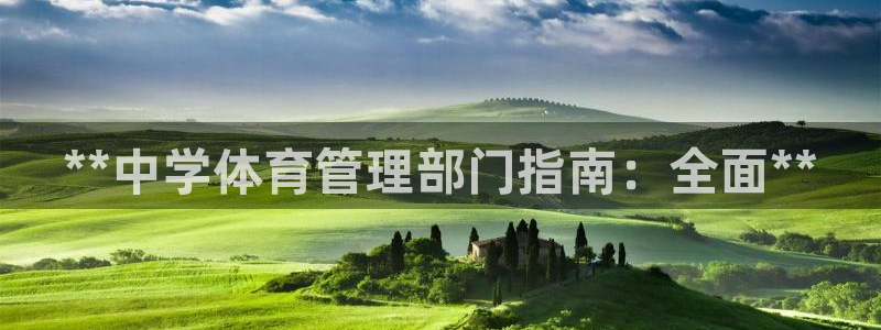 必一体育bsport下载：**中学体育管理部门指南：全面**