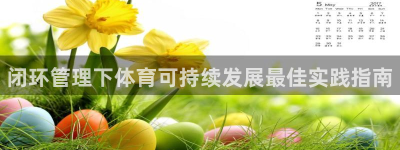 必一体育下载义：闭环