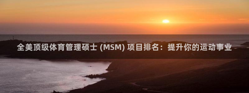 必一体育登录：全美顶级体育管理硕士 (MSM) 项目排名：提