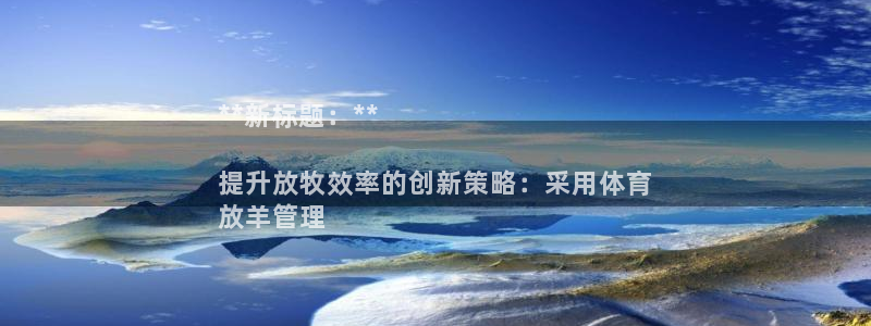 必一体育没了：**新