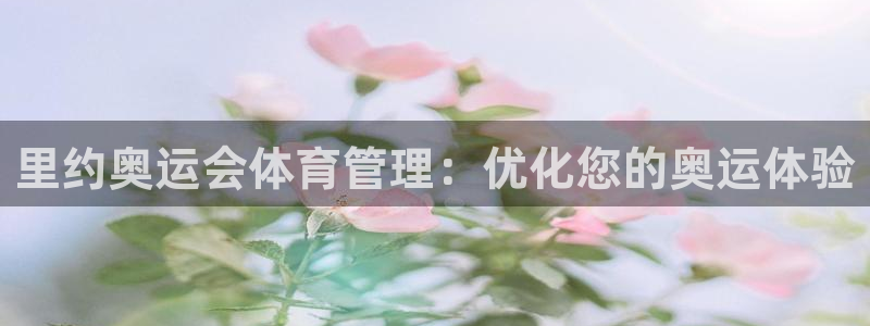 必一运动短信：里约奥
