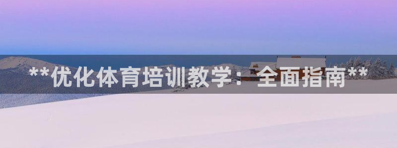 必一体育流水线是什么意思：**优化体育培训教学：全面指南**
